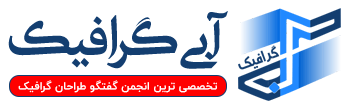 انجمن آبی گرافیک