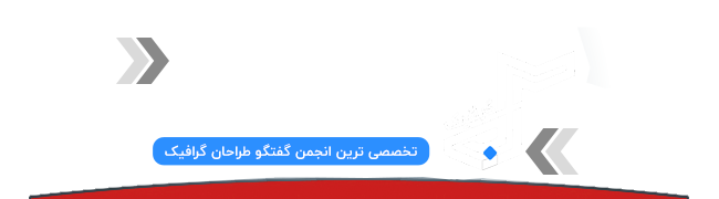 انجمن آبی گرافیک انجمن آبی گرافیک